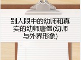 别人眼中的幼师和真实的幼师唐僧(幼师与外界形象)