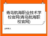 青岛航海职业技术学校官网(青岛航海职校官网)