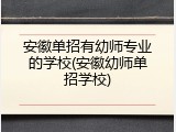 安徽单招有幼师专业的学校(安徽幼师单招学校)