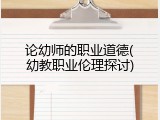 论幼师的职业道德(幼教职业伦理探讨)