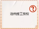 沧州焊工技校