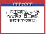 广西工商职业技术学校官网(广西工商职业技术学校官网)