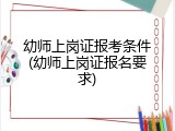 幼师上岗证报考条件(幼师上岗证报名要求)