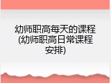 幼师职高每天的课程(幼师职高日常课程安排)
