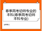 春季高考幼师专业的本科(春季高考幼师本科专业)