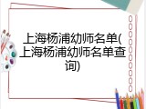 上海杨浦幼师名单(上海杨浦幼师名单查询)