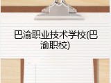 巴渝职业技术学校(巴渝职校)