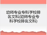 幼师专业专科学校排名文科(幼师专业专科学校排名文科)