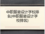 中职服装设计学校排名(中职服装设计学校排名)