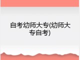 自考幼师大专(幼师大专自考)
