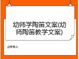 幼师学陶笛文案(幼师陶笛教学文案)