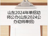 山东2024年单招幼师公办(山东2024公办幼师单招)