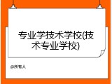 专业学技术学校(技术专业学校)