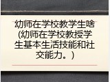 幼师在学校教学生啥(幼师在学校教授学生基本生活技能和社交能力。)