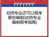 幼师专业还可以报考哪些编制(幼师专业编制报考指南)
