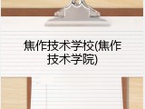 焦作技术学校(焦作技术学院)