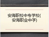 安海职校中专学校(安海职业中学)