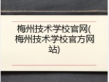 梅州技术学校官网(梅州技术学校官方网站)