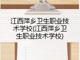 江西萍乡卫生职业技术学校(江西萍乡卫生职业技术学校)