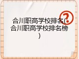 合川职高学校排名(合川职高学校排名榜)