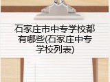 石家庄市中专学校都有哪些(石家庄中专学校列表)