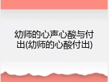 幼师的心声心酸与付出(幼师的心酸付出)