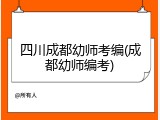 四川成都幼师考编(成都幼师编考)
