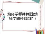 幼师学哪种舞蹈(幼师学哪种舞蹈？)