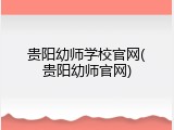 贵阳幼师学校官网(贵阳幼师官网)