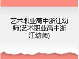艺术职业高中浙江幼师(艺术职业高中浙江幼师)