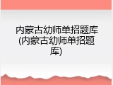 内蒙古幼师单招题库(内蒙古幼师单招题库)
