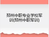 邳州中职专业学校军训(邳州中职军训)