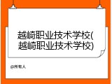 越崎职业技术学校(越崎职业技术学校)