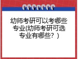 幼师考研可以考哪些专业(幼师考研可选专业有哪些？)