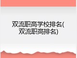双流职高学校排名(双流职高排名)