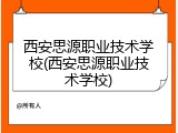 西安思源职业技术学校(西安思源职业技术学校)