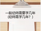 一般幼师需要学几年(幼师需学几年？)