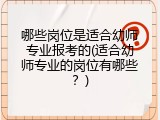 哪些岗位是适合幼师专业报考的(适合幼师专业的岗位有哪些？)
