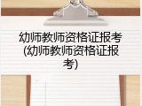 幼师教师资格证报考(幼师教师资格证报考)