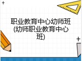 职业教育中心幼师班(幼师职业教育中心班)