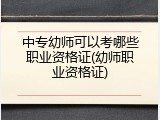 中专幼师可以考哪些职业资格证(幼师职业资格证)