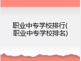 职业中专学校排行(职业中专学校排名)