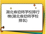 湖北省幼师学校排行榜(湖北省幼师学校排名)