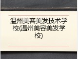 温州美容美发技术学校(温州美容美发学校)