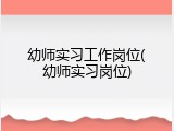 幼师实习工作岗位(幼师实习岗位)