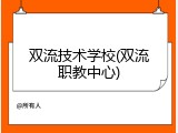 双流技术学校(双流职教中心)