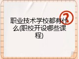 职业技术学校都有什么(职校开设哪些课程)