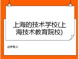 上海的技术学校(上海技术教育院校)