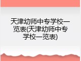 天津幼师中专学校一览表(天津幼师中专学校一览表)