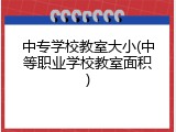 中专学校教室大小(中等职业学校教室面积)